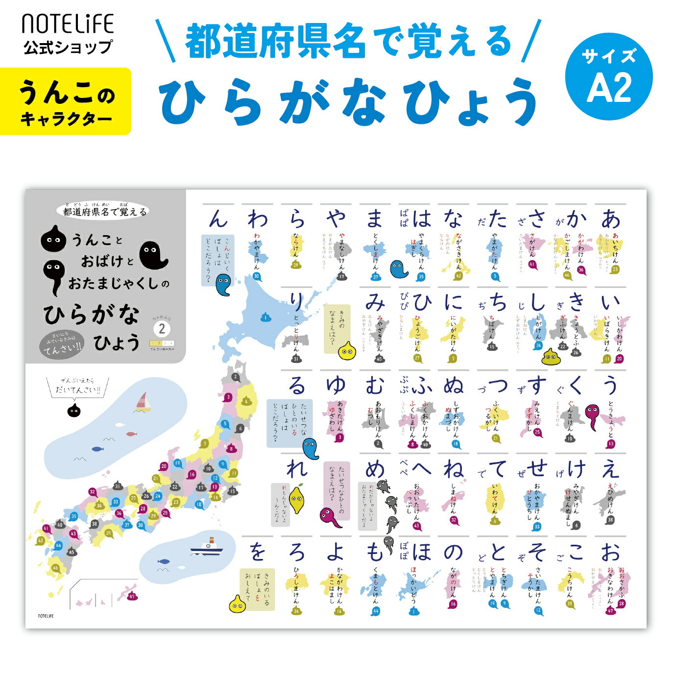 お風呂ポスター 【 うんこ おばけ おたまじゃくしデザインの ひらがな表 】 A2 (60×42cm) 都道府県も覚られる あいうえお表 ひらがな 日本製 ノートライフ 学習 ポスター 学習 お風呂 おすすめ 知育 九九 赤ちゃん おもちゃ 1歳 おしゃれ インテリア 【おまけポスター付】 お風呂ポスター ひらがな ノートライフ 学習ポスター 日本地図 国旗 学習 お風呂 おふろ ぽすたー かわいい 送料無料 ギフト プレゼント 赤ちゃん おもちゃ 柔らかい色使いでどんな部屋にも合う。お風呂だけではなくリビングやトイレ等に貼り、お子様に楽しく覚える習慣を作りましょう。習慣として身に付くので、5年後、10年後に驚くほど知識がつくことも！！•【サイズ】A2サイズ（59cm×42cm)• 水で貼って剥がせる防水・耐水ポスター（とても破れにくいユポ紙使用しています。）• お部屋やトイレに貼るのもおすすめです。• 長持ち耐水性インク使用しています。（日焼けに強いです。）• 安心の日本製 2