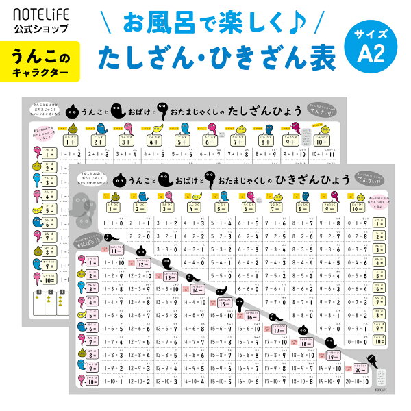日記 お風呂ポスター直営notelifeのお風呂ポスター たしざん・ひきざん A2(60×42cm)日本製 防水|うんこ・おばけ・おたまじゃくし デザイン|学習ポスター 算数 幼児 小学生 練習 暗算 ノートライフ|詳細画像