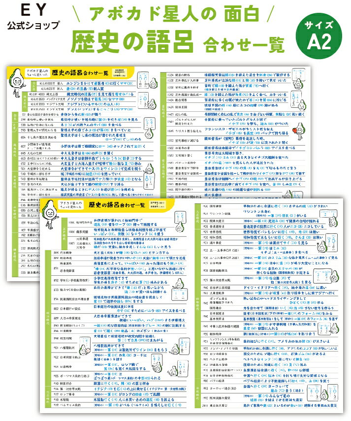 お風呂ポスター【 面白い語呂合わせで覚える 日本史 歴史 】 勉強 ポスター A2 (60×42cm) EY 社会 学習 受験 防水 （2枚セット）【 お風呂 ポスター 教材 世界史世界史 小学校 高学年 中学入試 受験 浴室 プレゼント おしゃれ 中学校 入試 年表 小学生 中学生 】 1