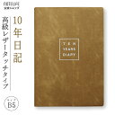 10年日記 b5 (26cm×18.5cm) 日記帳 ノートライフ おしゃれ デザイン 高級製本（開きやすく書きやすい いつからでも始められる仕様）ソフトレザー風表紙（ブラウン）【 日記 10年メモ 10年日記帳 十年日記 B5 10年連用 2023 2024 3年メモ 3年日記 5年日記 ダイアリー 】