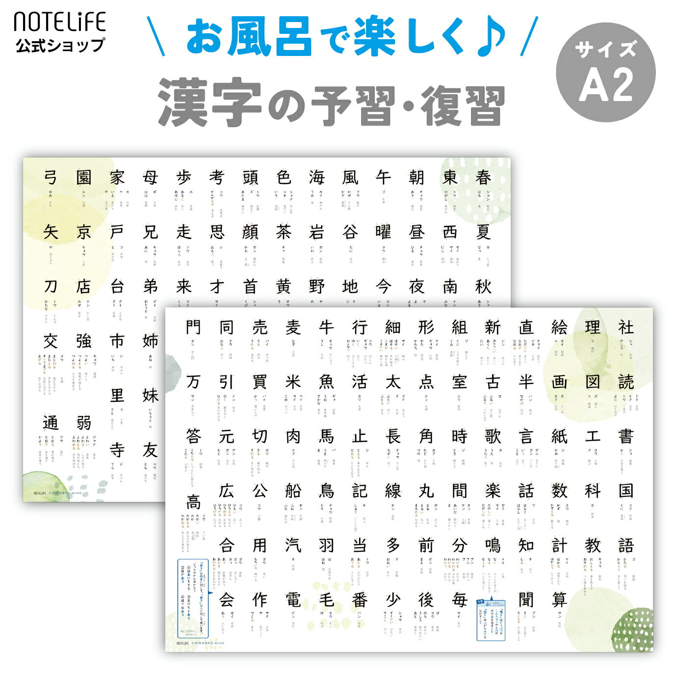 漢字 ポスター 2年生 お風呂ポスター A2 (60×42cm) ノートライフ 小学2年生 学習ポスター おしゃれ 防水 書き順付き (2枚セット2年生)【 練習 小学生 小学校 こども おふろ 知育玩具キッズ 教材 日本製 勉強 幼児 男の子 女の子 1年生 2年生 ひらがな カタカナ 】