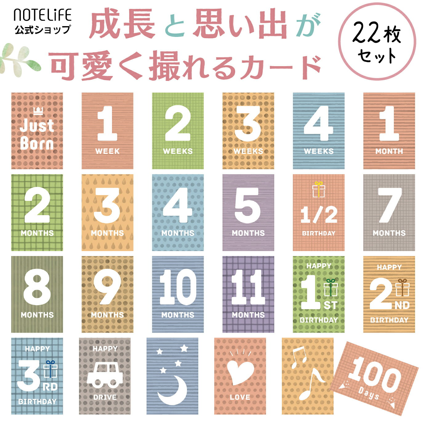 マンスリーカード ベビー 22枚セット（裏面にメッセージが書き込める仕様） マンスリーフォト 月齢フォト 月齢カード ノートライフ 日本製 くすみカラー