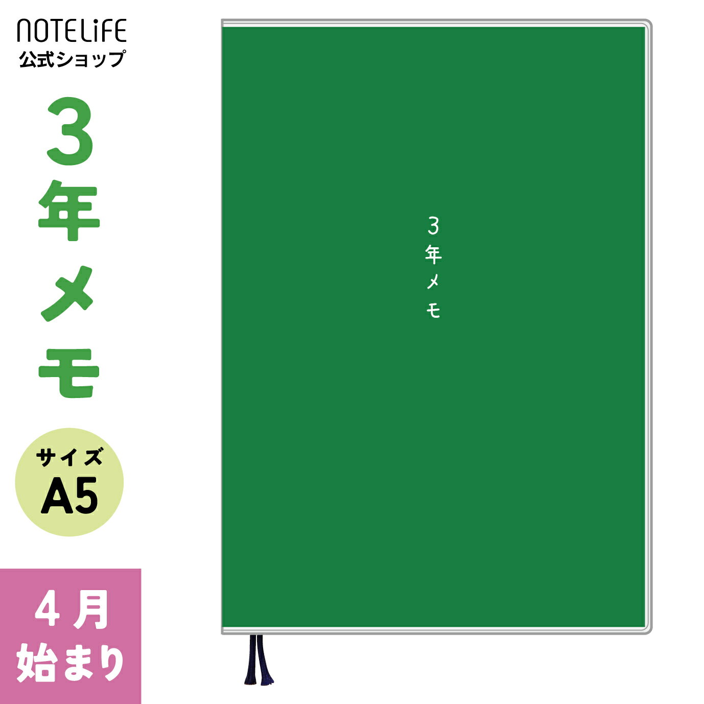 ノートライフ 3年メモ 3年日記 日記帳 a5 (21cm×15cm) 日本製 ソフトカバー 日付付き (いつからでも始められる しおり付き 緑)