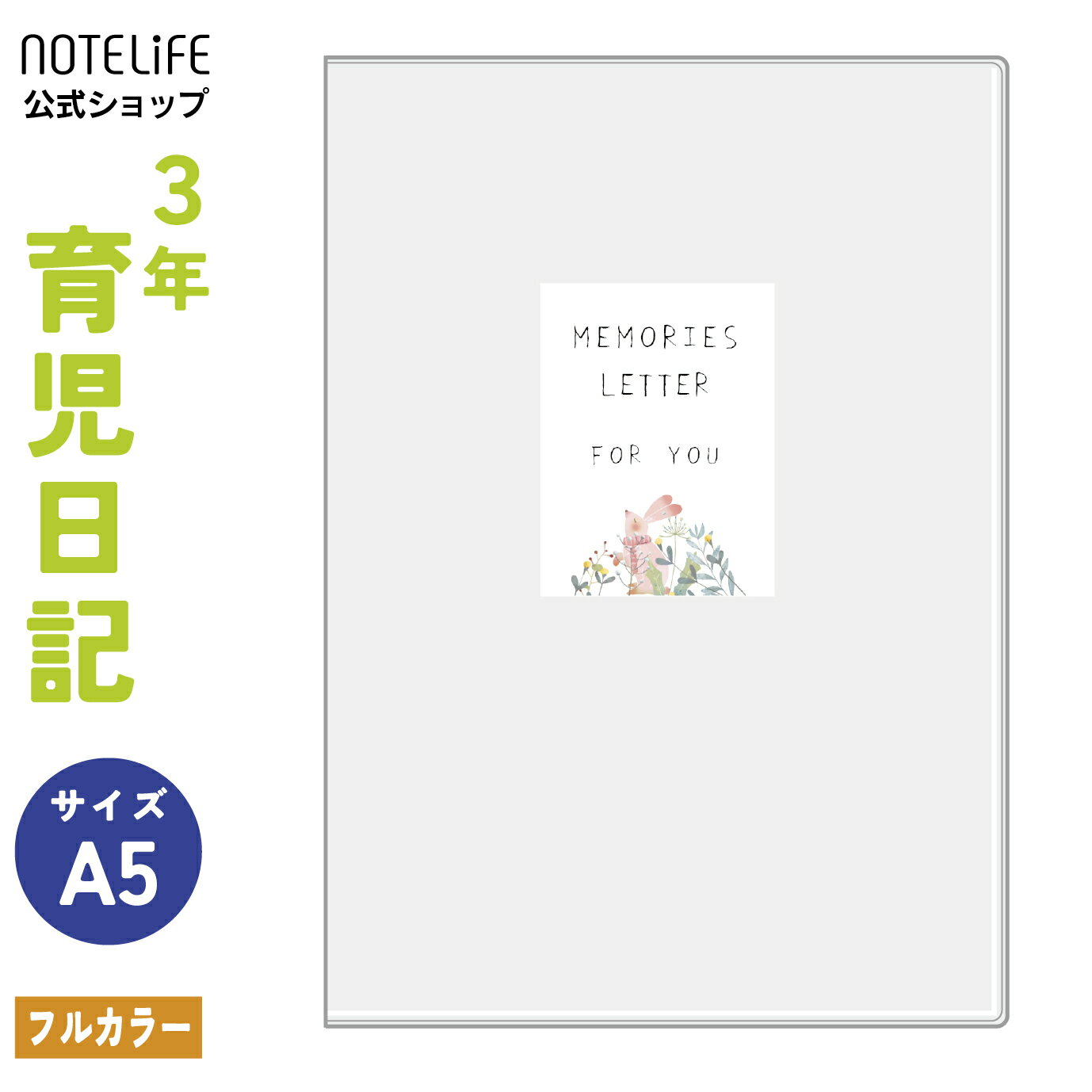 育児日記 育児ダイアリー 【うさぎ柄 おやこで楽しむ 日記帳 a5 サイズ 3年 連用 フルカラー 】 日本製 ノートライフ 日付表示あり いつからでも始められる 育児ノート ベビーダイアリー 1歳以…