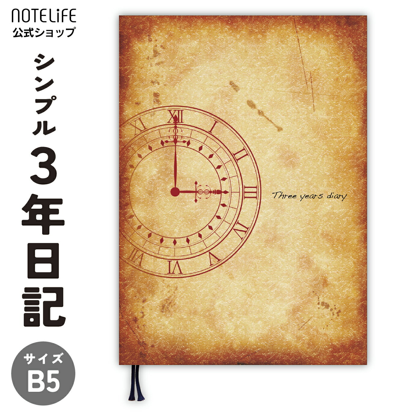 日記 3年日記  日記帳 方眼 時計柄 B5 (26cm×18cm) ノートライフ 日本製 ソフトカバー 交換 3年 ノート お祝い 新生活 大人 2023 1年 5年 ギフト プレゼント 日付け表示あり (いつからでも始められる)