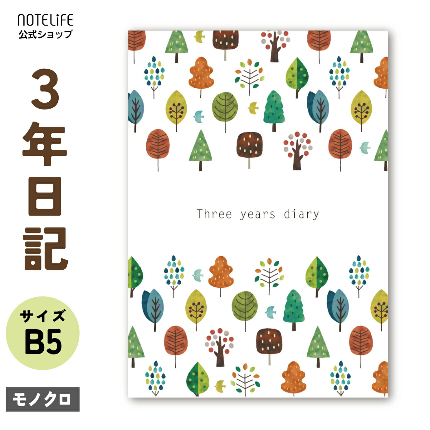 日記帳 3年日記 B5 (26cm×18cm) 日記 かわいい ノートライフ 3年 ノート おしゃれ 日誌 手帳 連用日記 育児日記 交換日記 3年連用 ダイアリー ベビーダイアリー 成長記録 1年 5年 ビジネス スケジュール 帳 2022