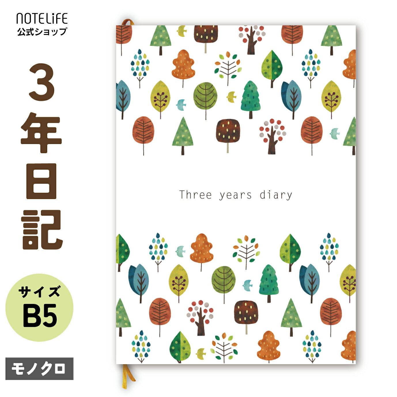 商品情報商品名しおり付き ノートライフ 3年日記 日記帳 B5 (26cm×18cm) 日本製 ソフトカバー 日付け表示あり(いつからでも始められる)サイズサイズ約 横180×縦257×幅20mm重量約500g材質■用紙：上質紙仕様■ 3年日記■ B5サイズ■ 全216ページ 商品説明・【紙面】上質紙216ページ厚めの紙面を使用しています。・【サイズ】B5（25.7×18.2）通常ノートサイズ・いつからでもはじめられます。・過去の自分に出会えます。・新PUR製法で、日記が開きやすい仕様です。・ソフトカバーになります。・最初の2ページはカラーページになります。検索キーワード3年日記 3年 日記帳 日記 3年 日誌 手帳 連用日記 育児日記 交換日記 3年連用ダイアリー かわいい 5年日記 10年日記 10年日記帳 5年日記帳 にっきちょう 家計簿 diary 3 年日記 5 年日記 五年 4月始まり 5 年 五年日記 日記帳 3年日記 【 しおり 付き B5 (26cm×18cm)】 ノートライフ 日本製 ソフトカバー 3年 ノート 送料無料 誕生日 ギフト プレゼント 3年メモ おしゃれ ダイアリー 三年 1年 帳 2022 日付け表示あり (いつからでも始められる) 木の日記、ねこ日記はかわいいデザインです。時計柄と黒日記は方眼仕様で綺麗にまとめられます。ギフトにもお勧め致します。デザイン性と開きやすく書きやすい仕様が特徴です。 商品説明・【紙面】上質紙216ページ厚めの紙面を使用しています。・【サイズ】B5（25.7×18.2）通常ノートサイズ・いつからでもはじめられます。・過去の自分に出会えます。・新PUR製法で、日記が開きやすい仕様です。・安心の日本製おすすめポイント・日記を始めるタイミングを自分で選べるので好きなタイミングで始められます。・日付表示がありますので、日付を書かなくて良いのも地味に嬉しい。・1日3年分を一度に書き込めれて、3〜4行程度ですので初心者にもおすすめです。・開くと一昨年、去年の自分の 出来事を思い返すことができるのがとても楽しいです。・当社オリジナルの丈夫で開きやすい新PUR製本で作らせて頂きました。お試し頂けますと幸いです。育児日記や仕事の作業計画、家族日記、健康の管理帳にと、まさに十人十色。 いろいろな使い方が出来る日記帳です。木の日記ねこ日記時計柄、黒の表紙日記（方眼仕様）4種類のご紹介をさせて頂きます。ご覧いただけますと幸いです。※こちらの商品は3年日記になります。スケジュール帳ではございません。 6