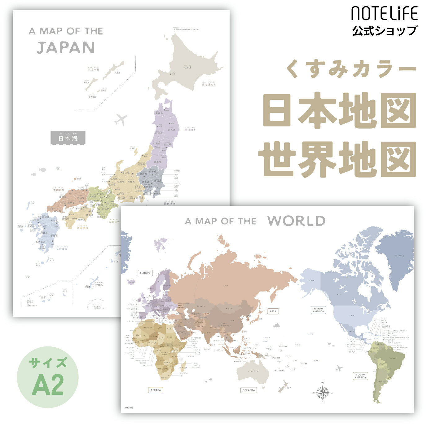 お風呂ポスター 【日本、世界地図セット】 a2 サイズ (60×42cm) ノートライフ くすみカラー 日本地図 ..