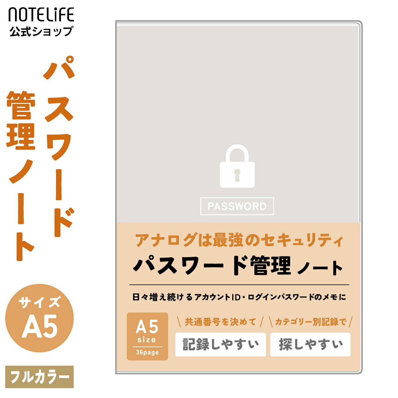 ノートライフ パスワード帳 管理 a5サイズ フルカラー シンプル 90アカウント アカウント、メールアドレス管理 （記入を楽にする、お手軽省略仕様あり）