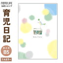 育児日記 育児ノート 育児ダイアリー フルカラー 出産祝い ギフト (赤ちゃんの体調、 授乳記録 ノート ) 日本製 168ページ (胎児〜1歳向け) B5 (...
