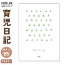 育児日記 育児ノート 育児ダイアリー フルカラー 出産祝い ギフト (赤ちゃんの体調、 授乳記録 ノート ) 日本製 168ページ (胎児〜1歳向け) B5 (...