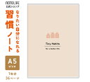 ノートライフ 習慣ノート A5(21×15cm) 習慣 改善 目標達成 受験 習慣化 ハビットトラッカー 21日間の法則 【 スタディプランナー タスク管理 t...