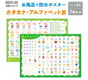 ノートライフ お風呂ポスター カタカナ アルファベット A2 サイズ(60×42cm)2枚セット (3〜8歳向け)(かわいい 防水 お受験 ことば プレゼント ...