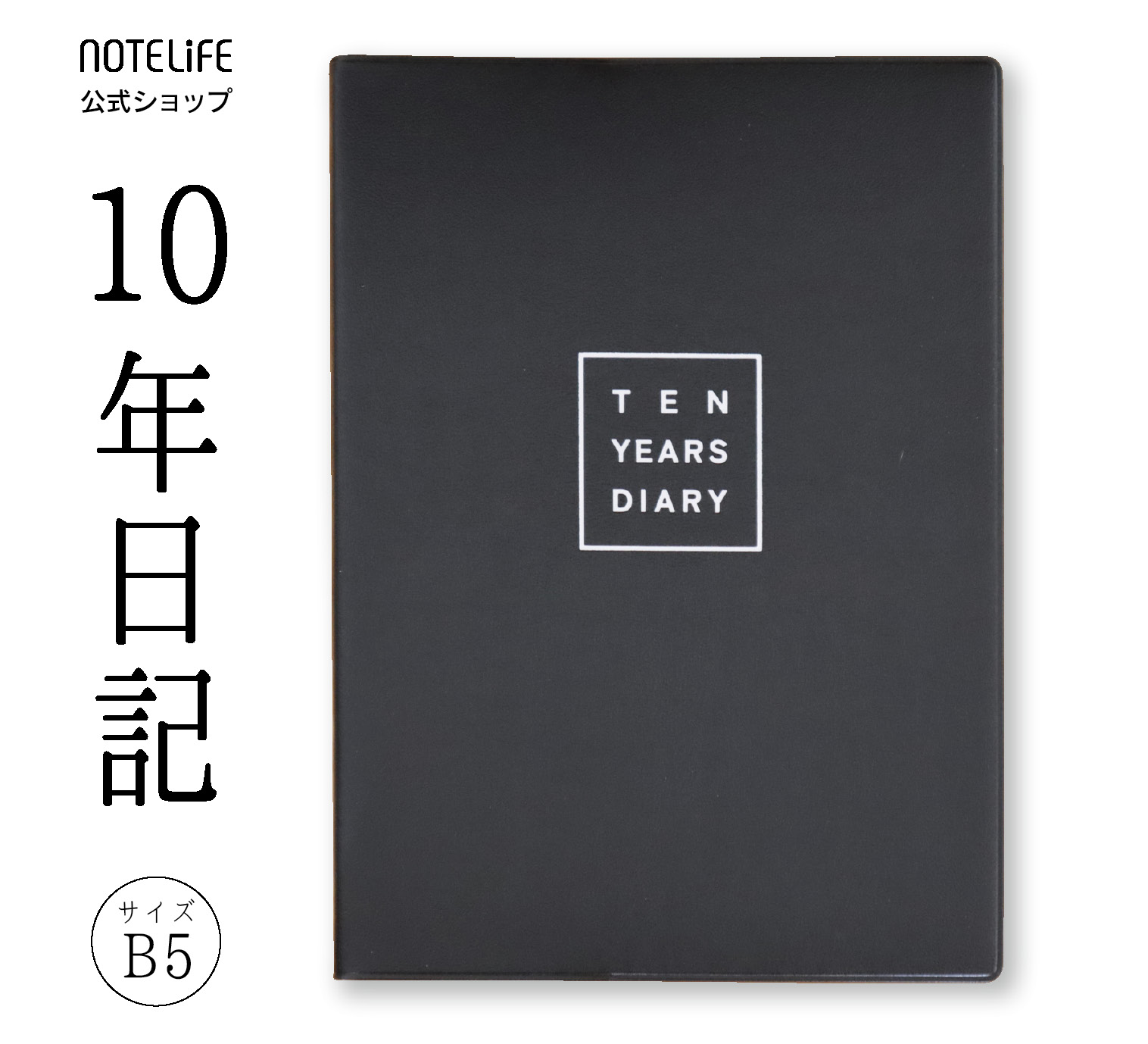 10年日記 B5（26×18.5cm）日本製・手作り／新PER製本で開きやすい・書きやすい／いつからでも始められ..