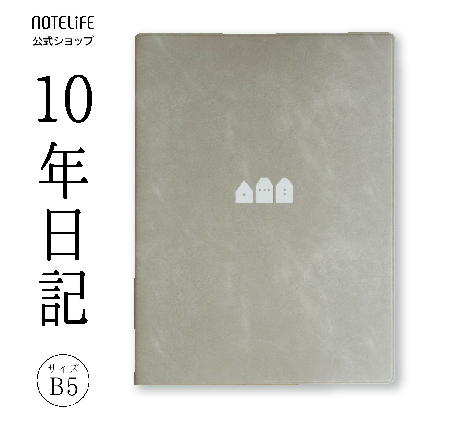 10年日記 b5 (26cm×18.5cm) 日記帳 ノート