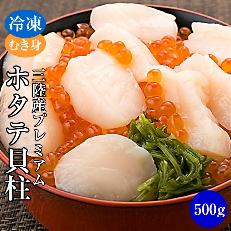 【三陸産プレミアム冷凍生ホタテ貝柱500g】リアス式で育った肉厚で甘いホタテ貝柱を真空冷凍口に入れた瞬間の食感と甘みは格別噛めば噛むほど肉厚な貝柱より旨味が溶け出す刺身 バーベキュー BBQ 海鮮 宮城県産地直送[サイズ選べますM/L/2L] 父の日