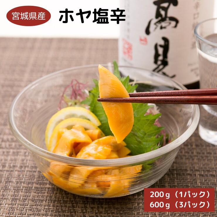 【うすしお作り】ホヤ塩辛200g(1パック）/600g（3パ