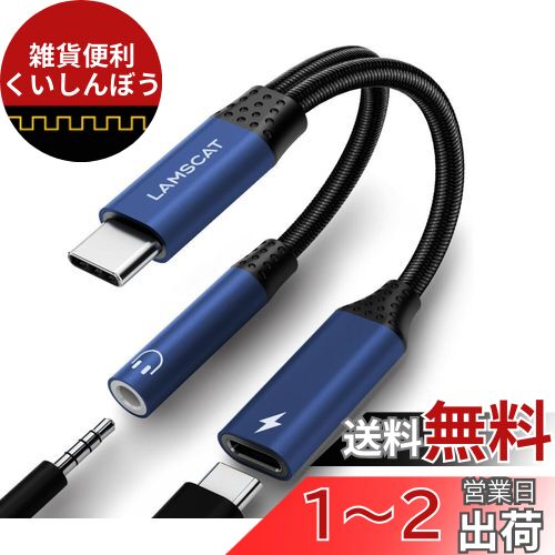 LAMSCAT 2in1 タイプC イヤホン変換 アダプタ 充電同時 PD 60W急速充電 Type-C イヤホンジャック 充電アダプタ 二股ケーブル 充電しながら ケーブル 通話 音楽 ポータブル Blue