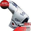 ゴルフ パターカバー ドラゴン 龍 ピンタイプ マグネット式 (白, ブレードタイプ)