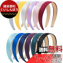 カチューシャ レディース シンプル 無地 ヘアアクセサリー シンプルサテン 12色12個セット 上品 ヘアアクセサリー