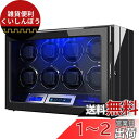 ワインディングマシーン 8本巻き上げ 腕時計自動巻き上げ機 ウォッチワインダー 静音設計 LCDタッチスクリーン LEDライト付き 高級時計ケース 自動巻き SとLクッションが付属