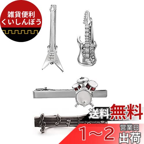 Yoursfs おもしろ ネクタイピンセット 4本 楽器 タイピン 五線譜 ドラム ベス ギター ネクタイピン 銀 おしゃれ ユニーク 音楽 メンズ 父の日 プレゼント (4本セット 楽器)のサムネイル