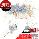 HUAZONTOM 髪飾り ヘアアクセサリー ヘッドドレス パール 花 和装髪飾り 浴衣 和装小物 かんざし 3点セット ピン コーム ウェディング 成人式 卒...