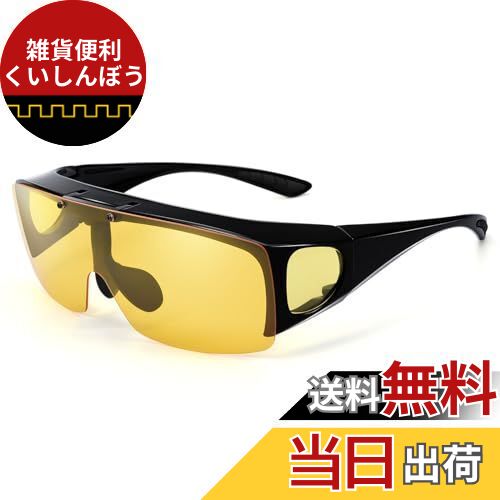 Br'Guras オーバーグラス 偏光 ナイト サングラス 夜間運転/夜釣り 雨や曇りの日 ナイトドライブ用サングラス 跳ね上げ式レンズ イエローレンズ ナイト...