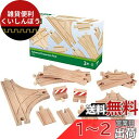 ブリオ 積み木 BRIO ポイントレール拡張セット 33307