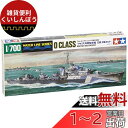 タミヤ(TAMIYA) 1/700 ウォーターラインシリーズ No.904 イギリス海軍 駆逐艦 O級 2艦セット プラモデル 31904