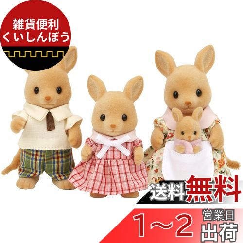 シルバニアファミリー 人形 【 カンガルーファミリー 】 FS-03 STマーク認証 3歳以上 おもちゃ ドールハウス Sylvanian Families エポック社 EPOCH シルバニアファミリー 人形 【 カンガルーファミリー 】 FS-03 STマーク認証 3歳以上 おもちゃ ドールハウス Sylvanian Families エポック社 EPOCH
