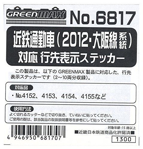 Nゲージ 6817 近鉄通勤車 (2012・大阪線系統) 対応 行