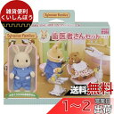 シルバニアファミリー お店 【 歯医者さんセット 】 H-14 STマーク認証 3歳以上 おもちゃ ドールハウス Sylvanian Families エポック...