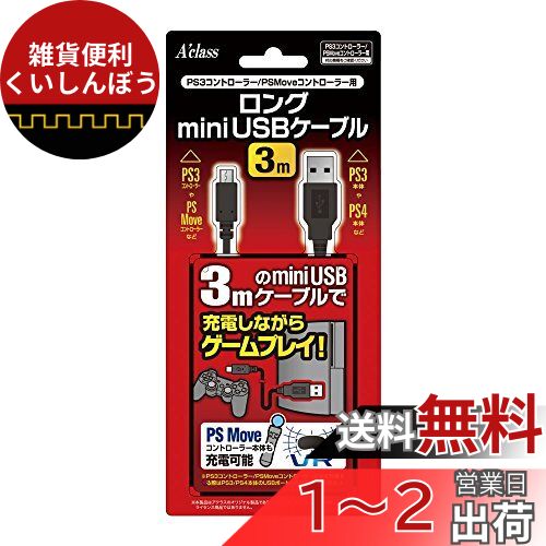 PS3コントローラー/PSMoveコントローラー用ロングminiUSBケーブル (3m)