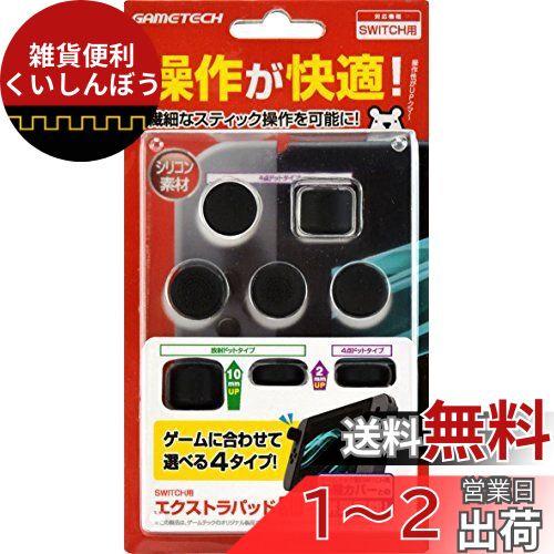 ニンテンドースイッチ用(Lite対応)スティックアタッチメント『エクストラパッドSW(ブラック)』 - Switch ニンテンドースイッチ用(Lite対応)スティックアタッチメント『エクストラパッドSW(ブラック)』 - Switch