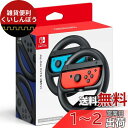 【任天堂純正品】Joy-Conハンドル 2個セット