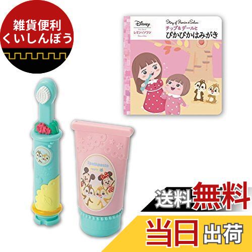 ずっと ぎゅっと レミン&ソラン チップ&デール はみがきセット