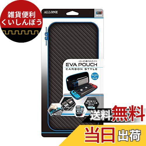 アローン Nintendo Switch用 カーボン調 EVAポーチ 有機ELモデルにも対応 衝撃に強い素材でキズや汚れから本体をしっかり守る 全面保護 日本メーカー ブラック×ブルー BK×BL