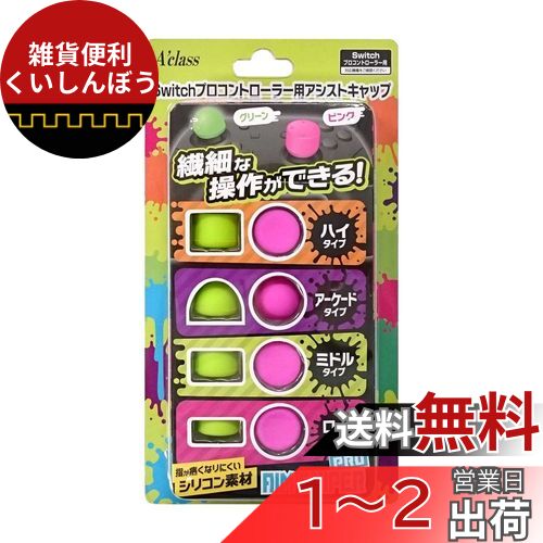 Switchプロコントローラー用アシストキャップ【AIM SNIPER PRO】 Switchプロコントローラー用アシストキャップ【AIM SNIPER PRO】