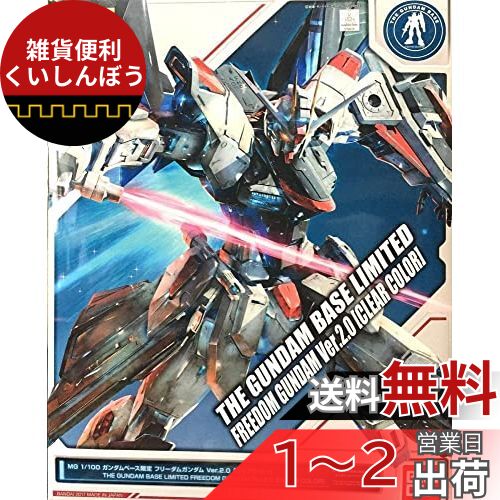 MG 1/100 ガンダムベース限定 フリーダムガンダムVer.2.0 [クリアカラー] 機動戦士ガンダムSEED