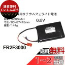 FUTABA 受信機用 LiFe電池 FR2F3000 2セル 6.6V-3000mAh