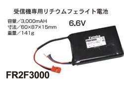 FUTABA 受信機用 LiFe電池 FR2F3000 2セル 6.6V-3000mAh