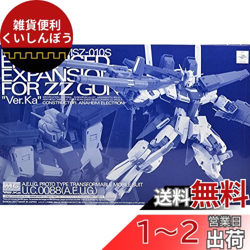 楽天雑貨便利くいしんぼうMG 1/100 ダブルゼータガンダム Ver.Ka用 強化型拡張パーツ プラモデル （ホビーオンラインショップ限定）