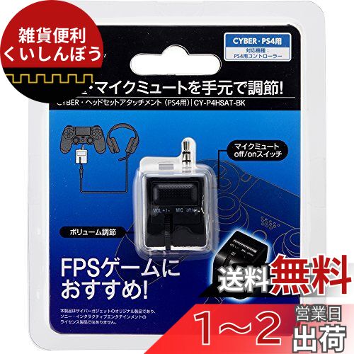 CYBER ・ ヘッドセットアタッチメント ( PS4 用) ブラック - PS4 CYBER ・ ヘッドセットアタッチメント ( PS4 用) ブラック - PS4
