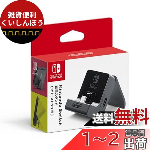 【任天堂純正品】Nintendo Switch充電スタンド USB (フリーストップ式) 【任天堂純正品】Nintendo Switch充電スタンド USB (フリーストップ式)