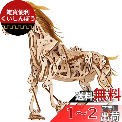 楽天雑貨便利くいしんぼうUgears ユーギアーズ Horse-Mechanoid ホースメカノイド ;70054 木のおもちゃ 3D立体 パズル