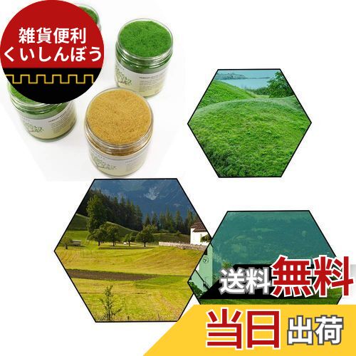 人工芝生パウダー モデル草 5mm 情景コレクション グラス模型 建物モデル 装飾 風景 箱庭 鉄道模型 ジ..