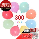 風船 300個入り 8色 マカロン バルーン パステルカラー 混合色 極厚風船 10インチ アソート風船 ラテックスバルーン パーティー お誕生日会 結婚式 パ...