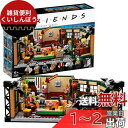 レゴ(LEGO) アイデア セントラル・パーク 21319 アメリカのテレビドラマ フレンズ 放送25周年記念セット