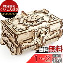 Ugears ユーギアーズ Antique Box アンティークボックス 木製 ブロック DIY パズル 組立 想像力 創造力 おもちゃ